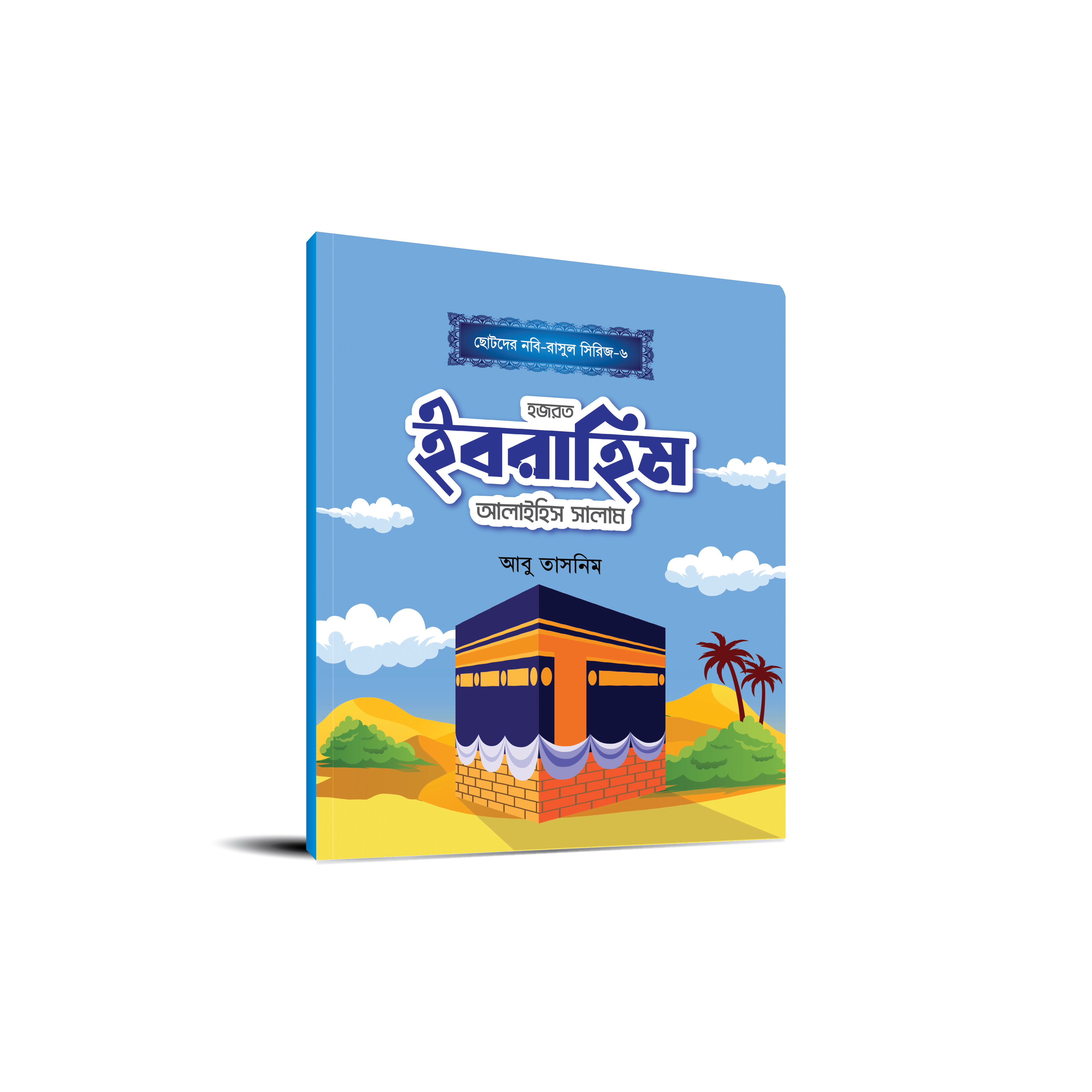 ছোটোদের নবি-রাসুল সিরিজ