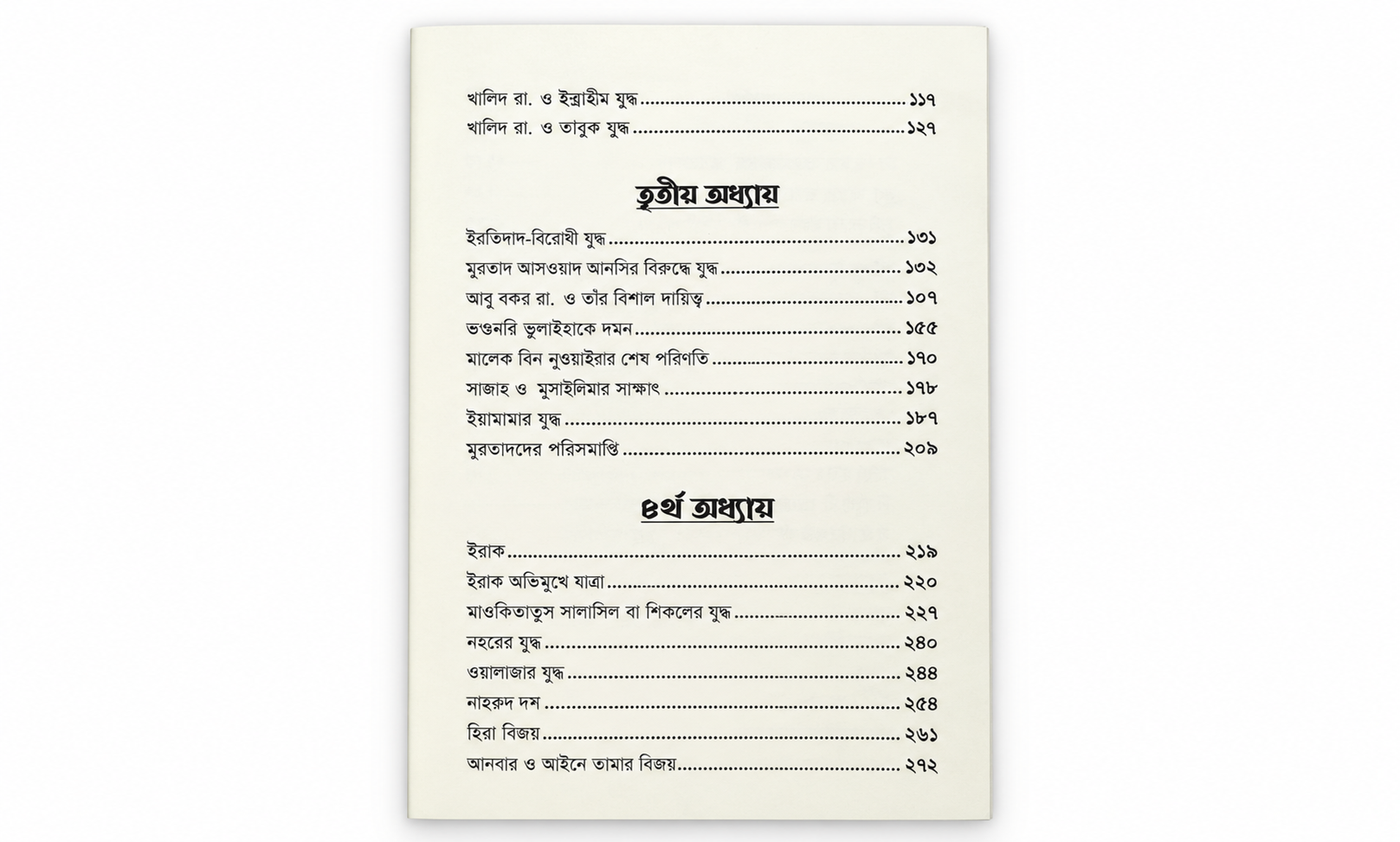সাইফুল্লাহিল মাসলুল খালিদ ইবনুল ওয়ালিদ (رَضِيَ اللهُ عَنْهُ)