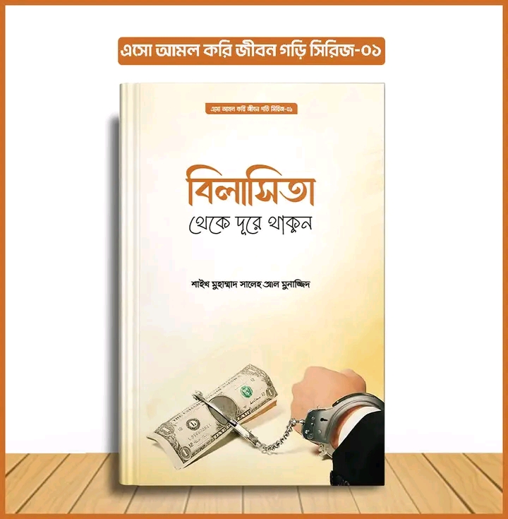 এসো আমল করি, জীবন গড়ি সিরিজ