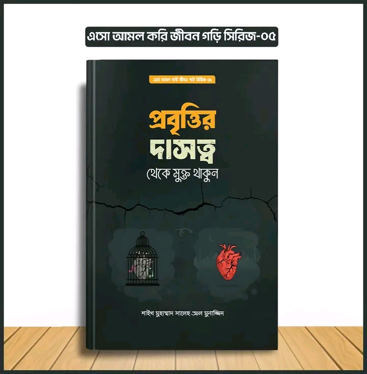 এসো আমল করি, জীবন গড়ি সিরিজ