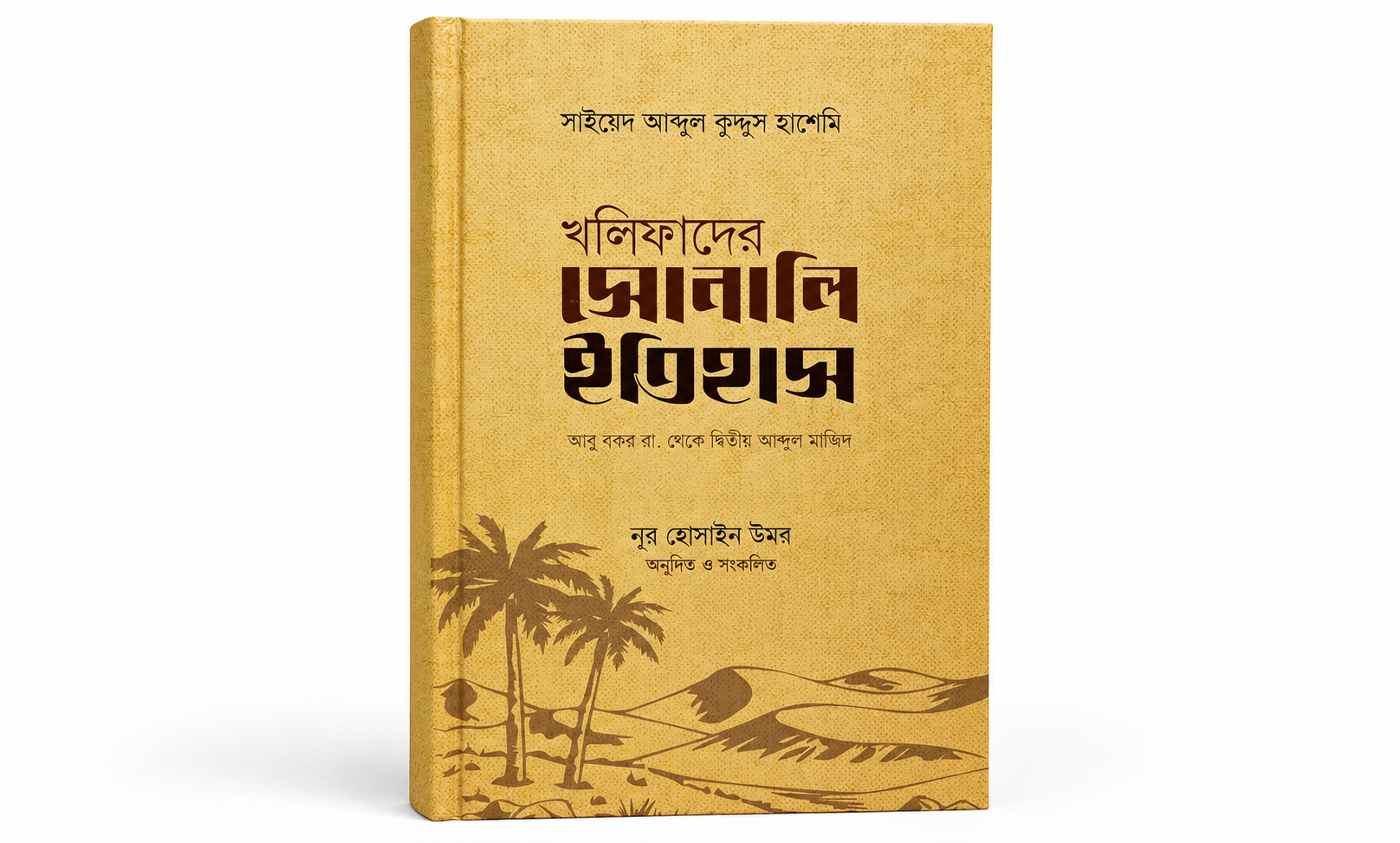 খলিফাদের সোনালি ইতিহাস