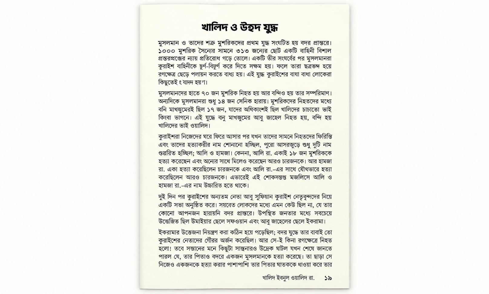 সাইফুল্লাহিল মাসলুল খালিদ ইবনুল ওয়ালিদ (رَضِيَ اللهُ عَنْهُ)