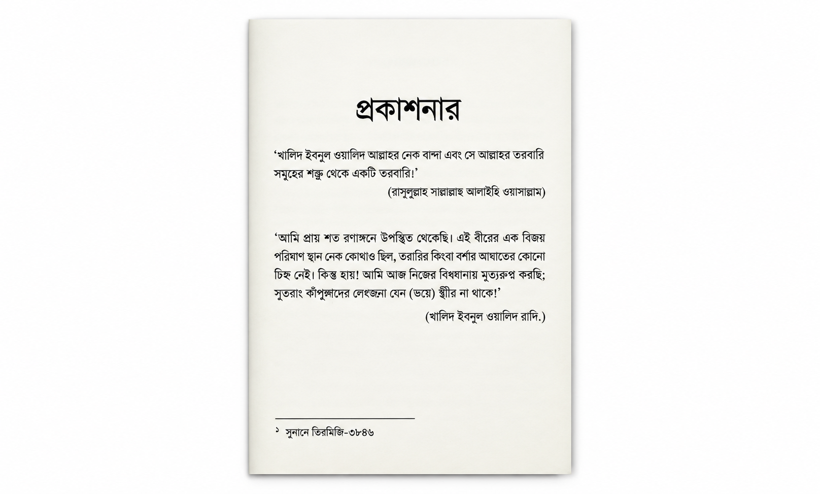 সাইফুল্লাহিল মাসলুল খালিদ ইবনুল ওয়ালিদ (رَضِيَ اللهُ عَنْهُ)