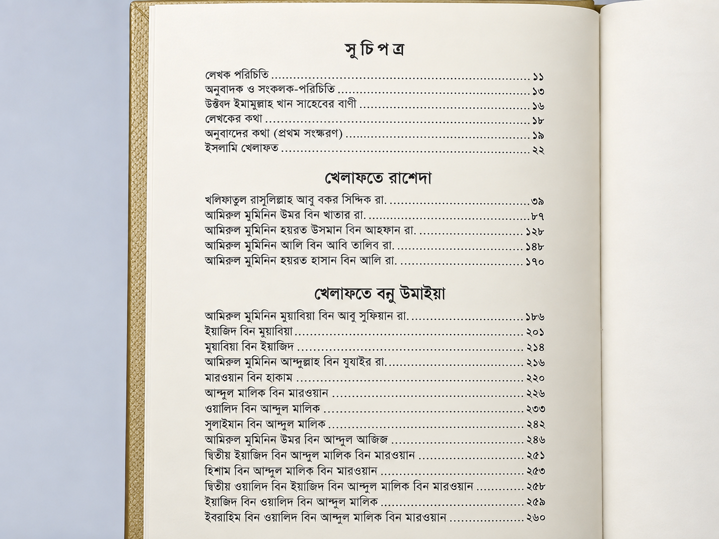 খলিফাদের সোনালি ইতিহাস
