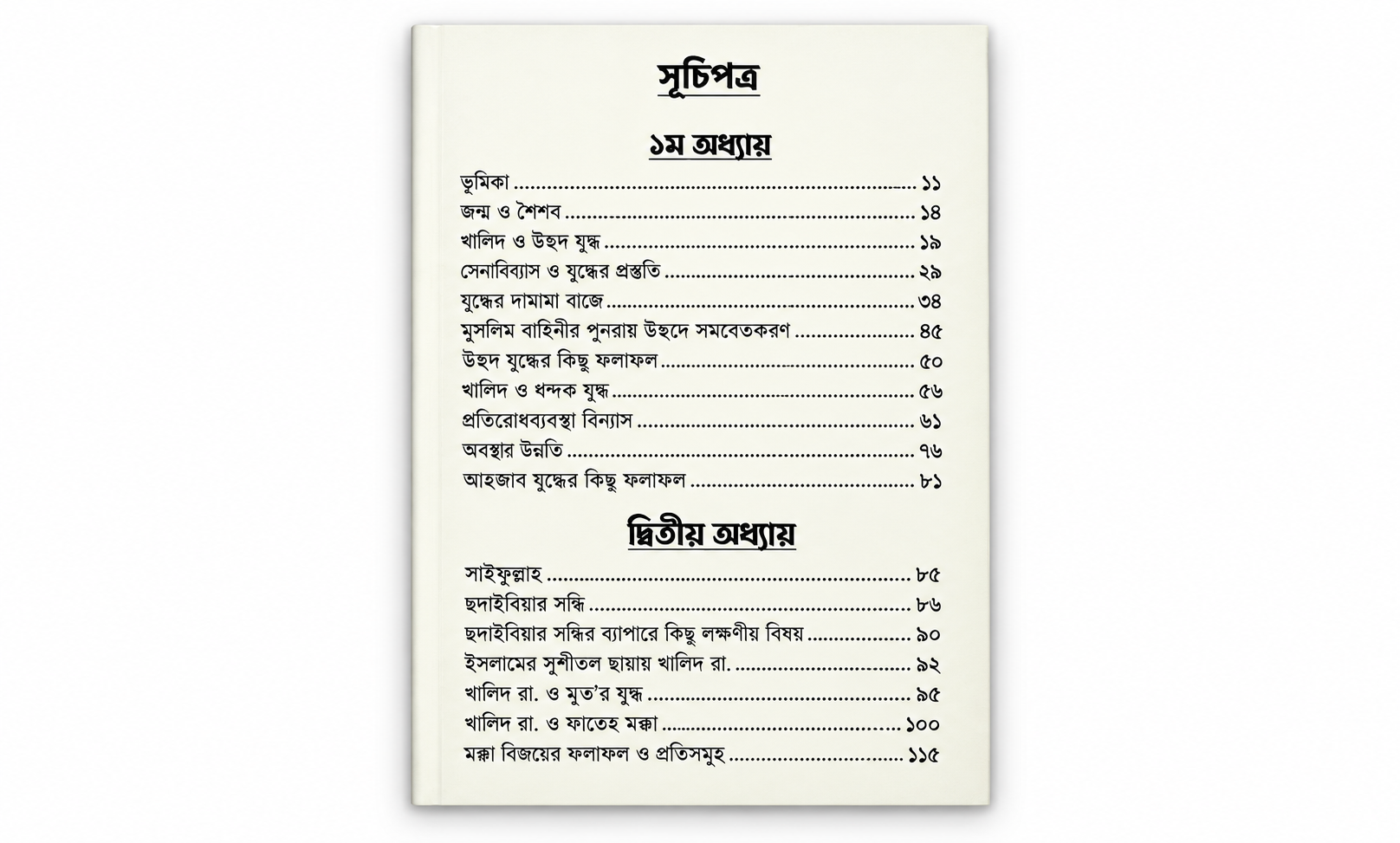 সাইফুল্লাহিল মাসলুল খালিদ ইবনুল ওয়ালিদ (رَضِيَ اللهُ عَنْهُ)