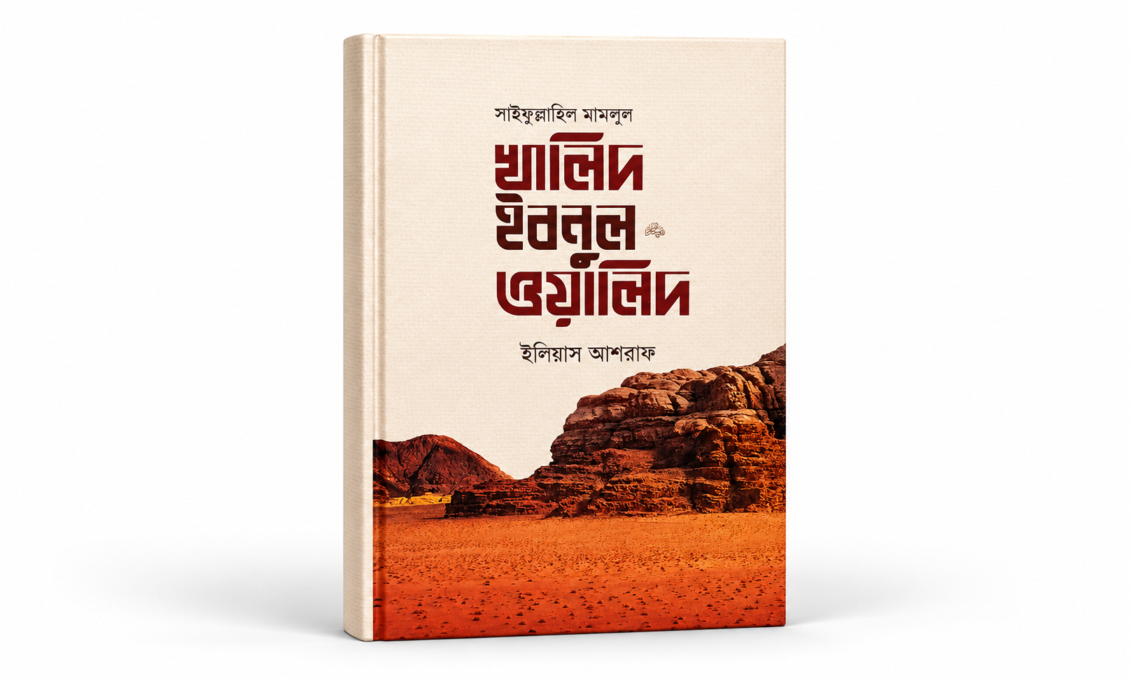 সাইফুল্লাহিল মাসলুল খালিদ ইবনুল ওয়ালিদ (رَضِيَ اللهُ عَنْهُ)