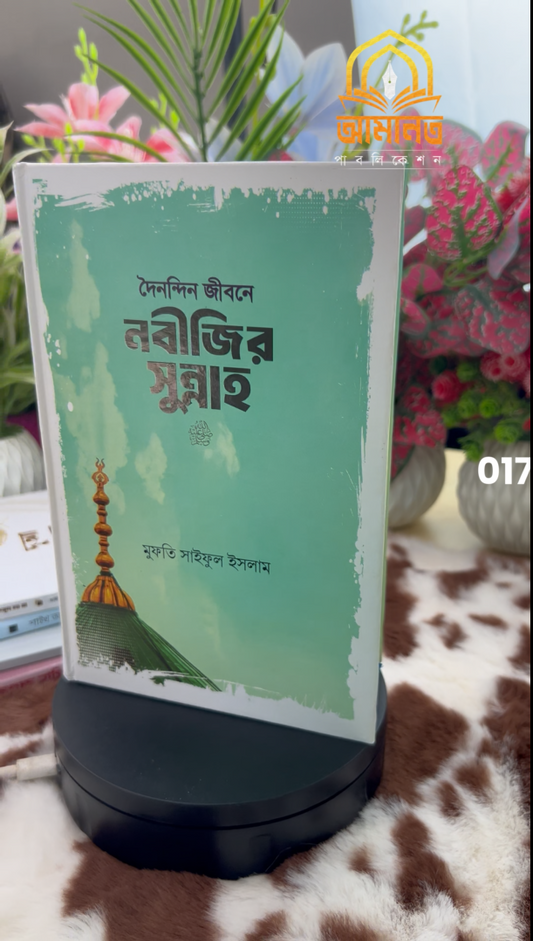 ✨ প্রতিটি দিন হোক সুন্নাহময়—আপনি কি প্রস্তুত? 📖